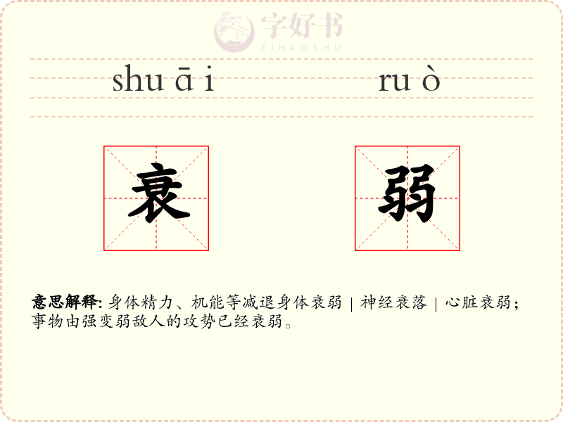 衰弱