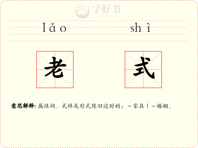 老式