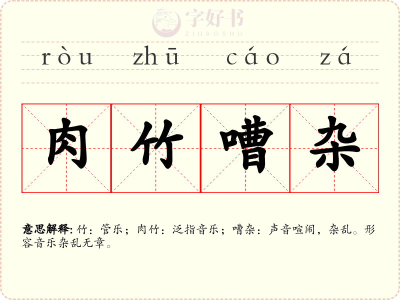 肉竹嘈杂