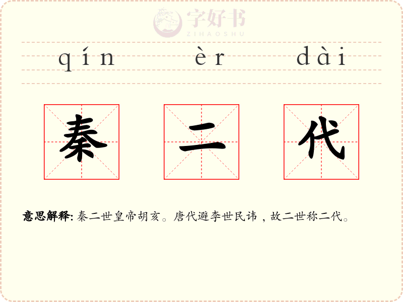 秦二代