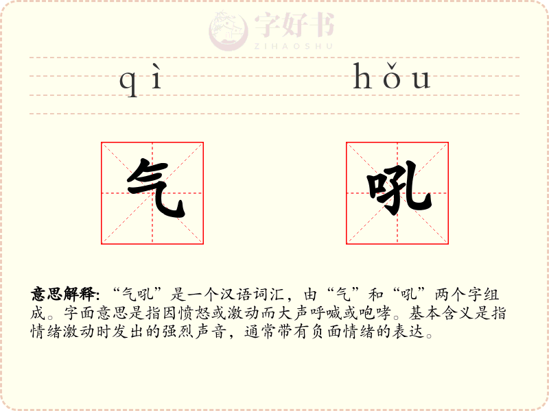 气吼