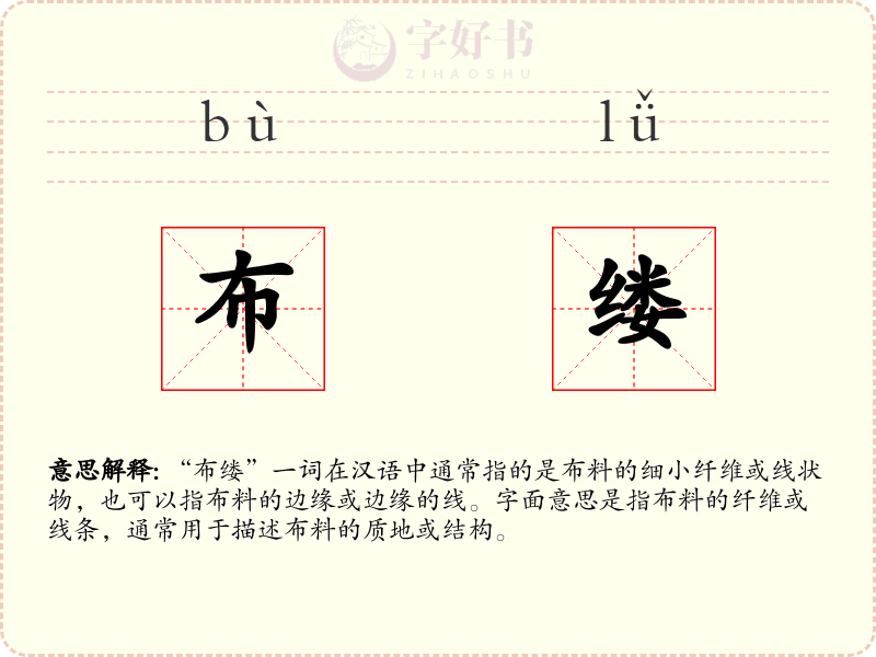布缕