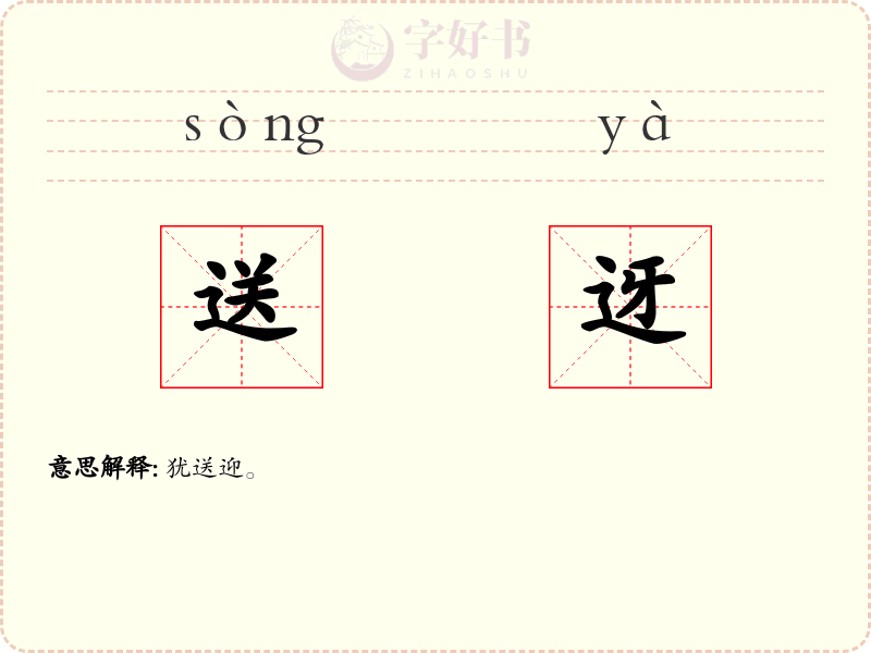 送迓