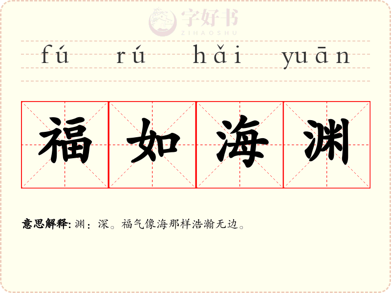福如海渊
