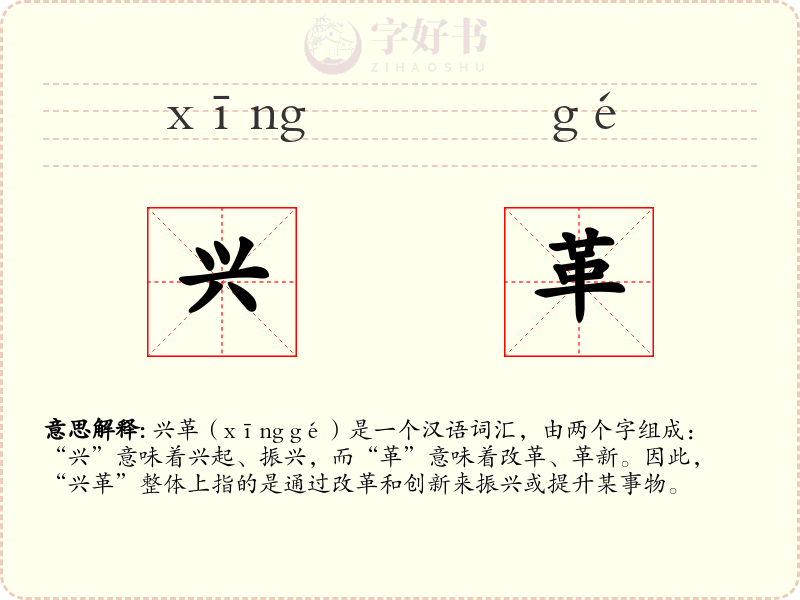 兴革
