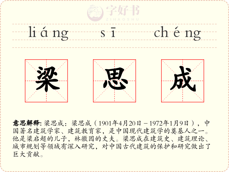 梁思成
