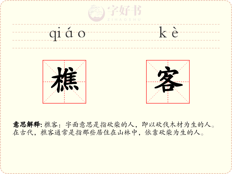 樵客