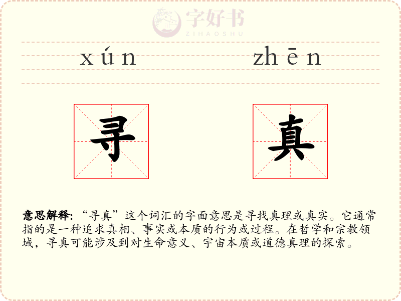 寻真