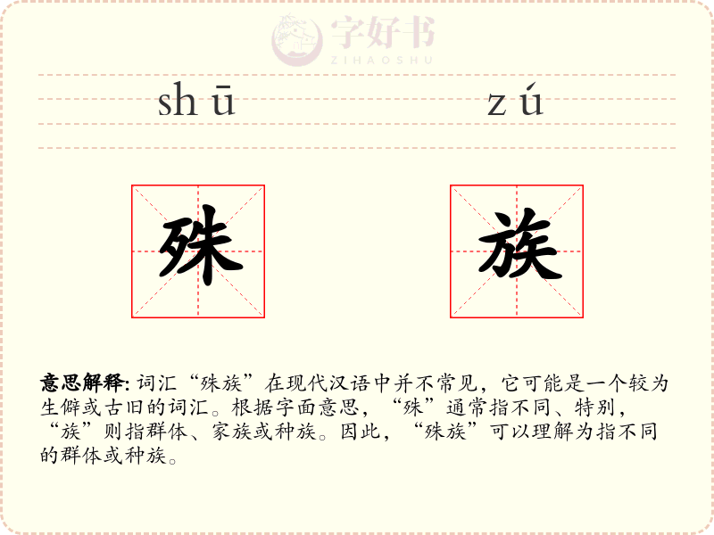 殊族