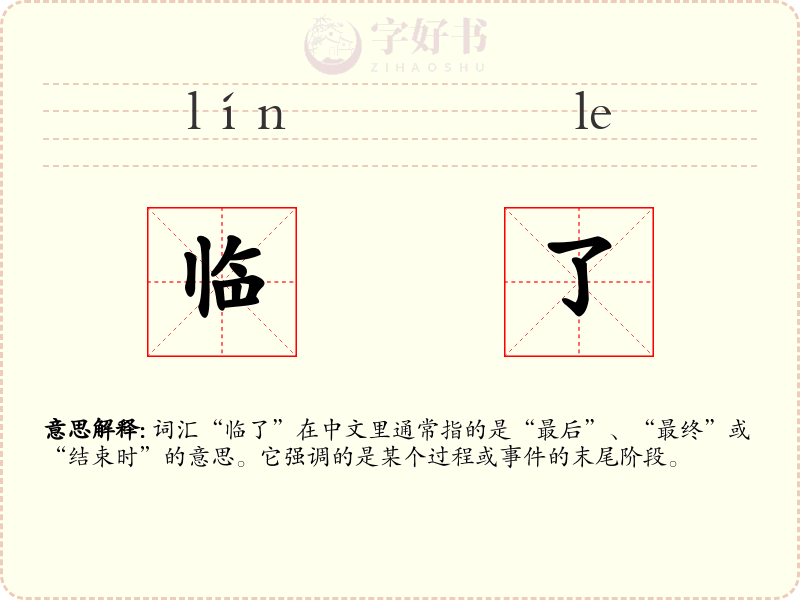 临了