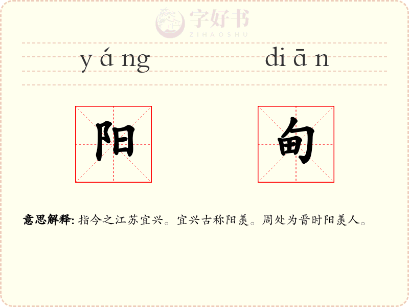 阳甸