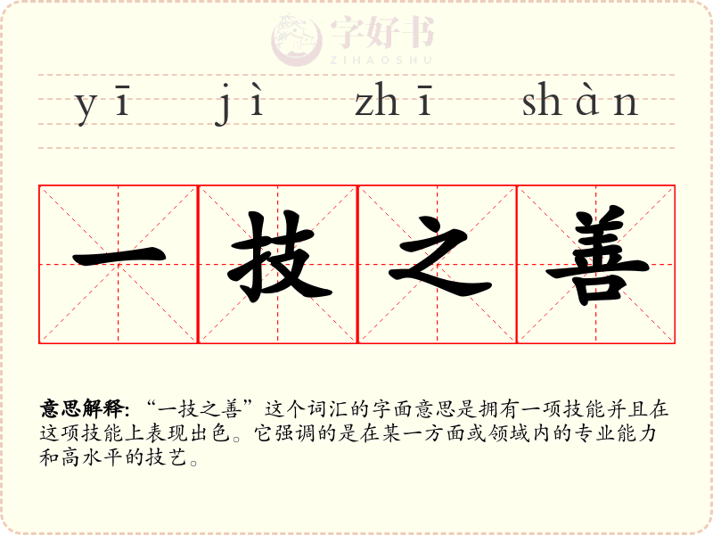 一技之善