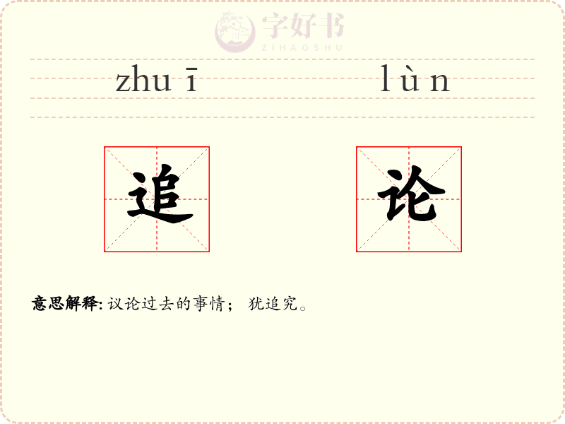 追论