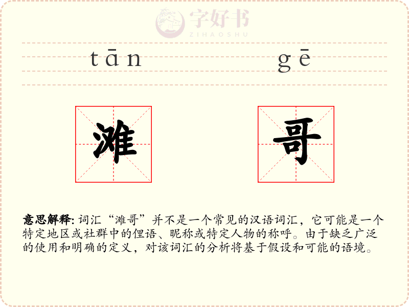 滩哥