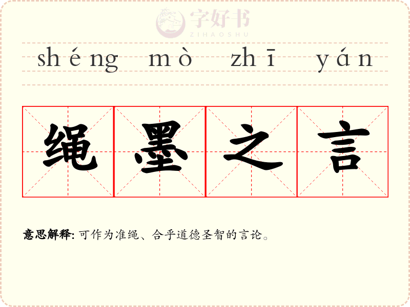 绳墨之言