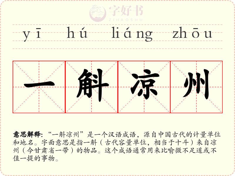 一斛凉州