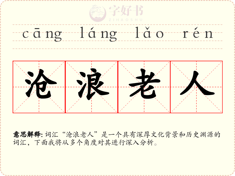 沧浪老人