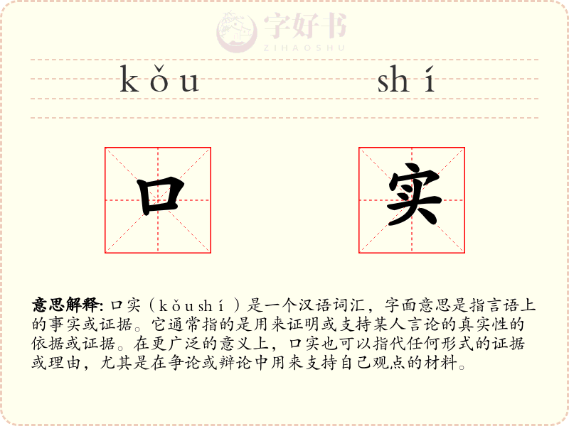 口实