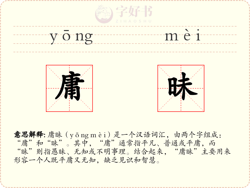 庸昧