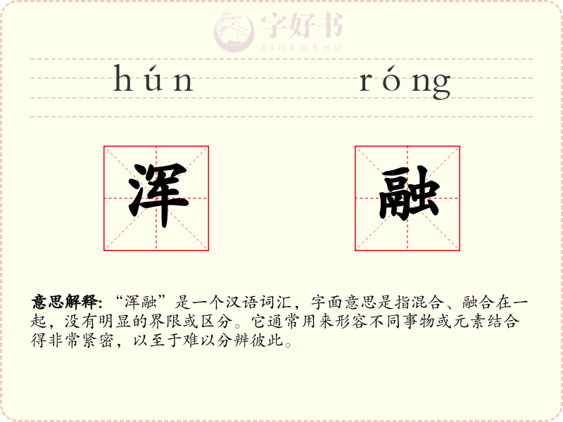 浑融