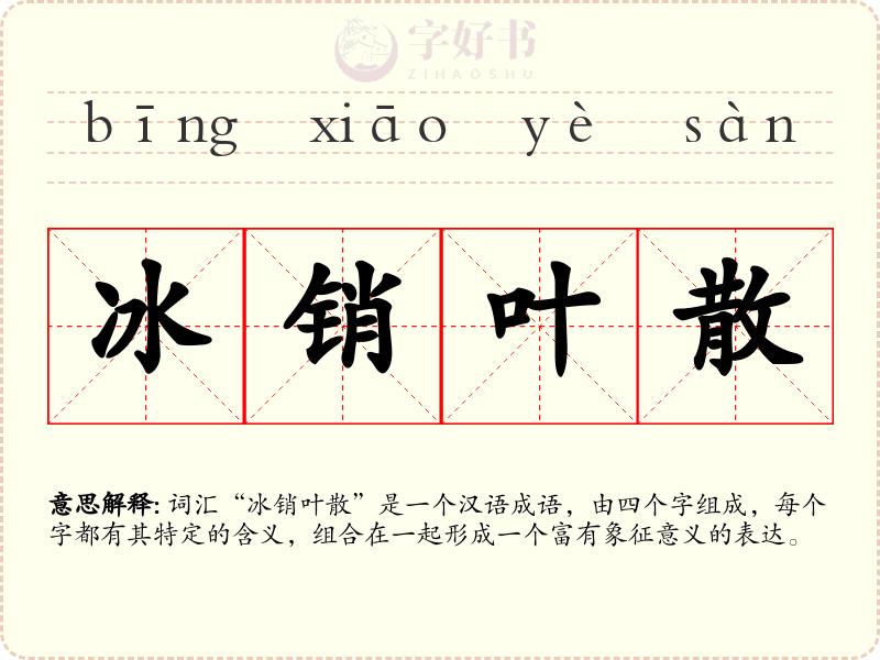 冰销叶散