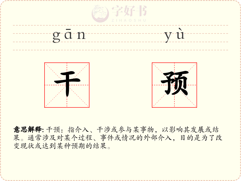 干预