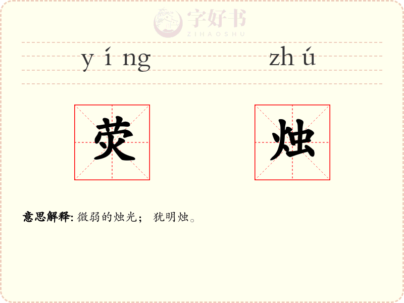 荧烛