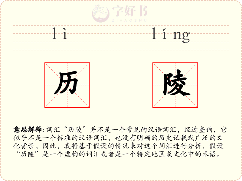 历陵
