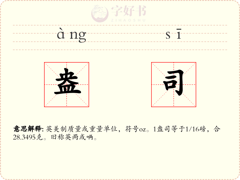 盎司
