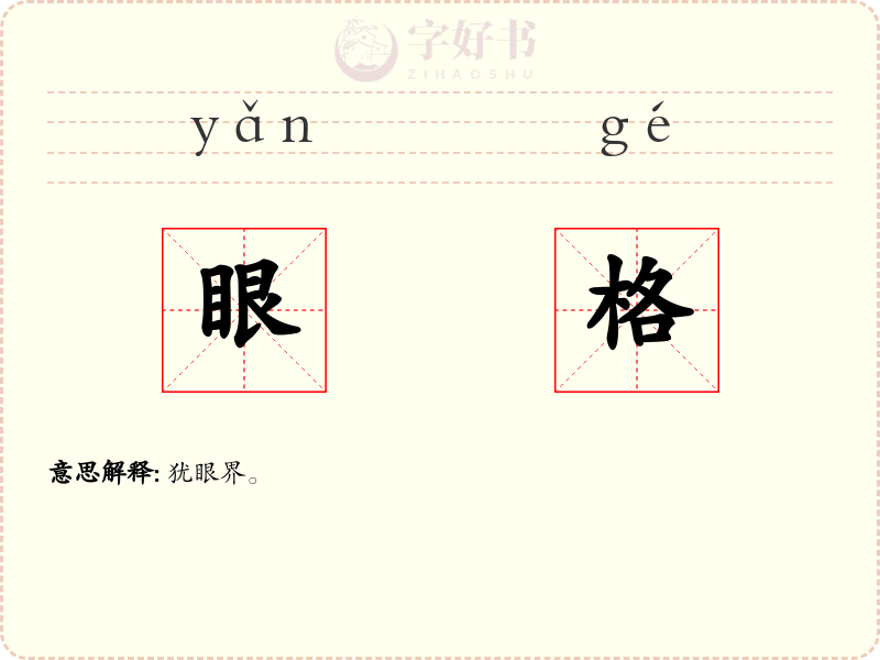 眼格
