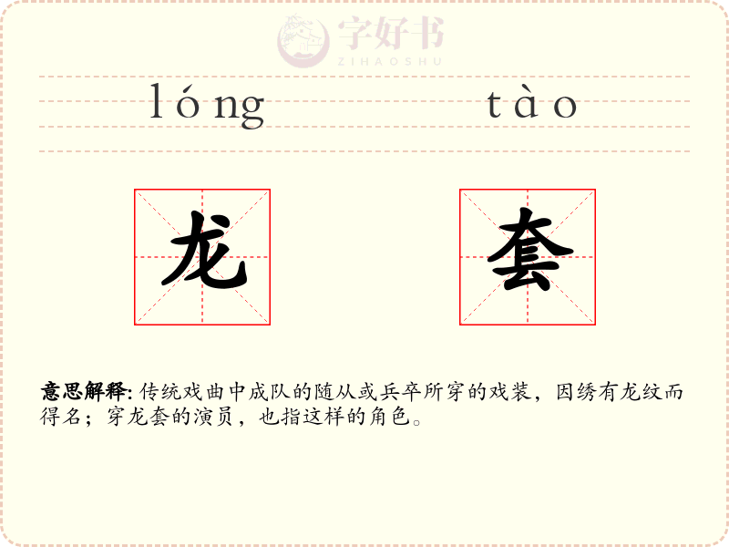 龙套
