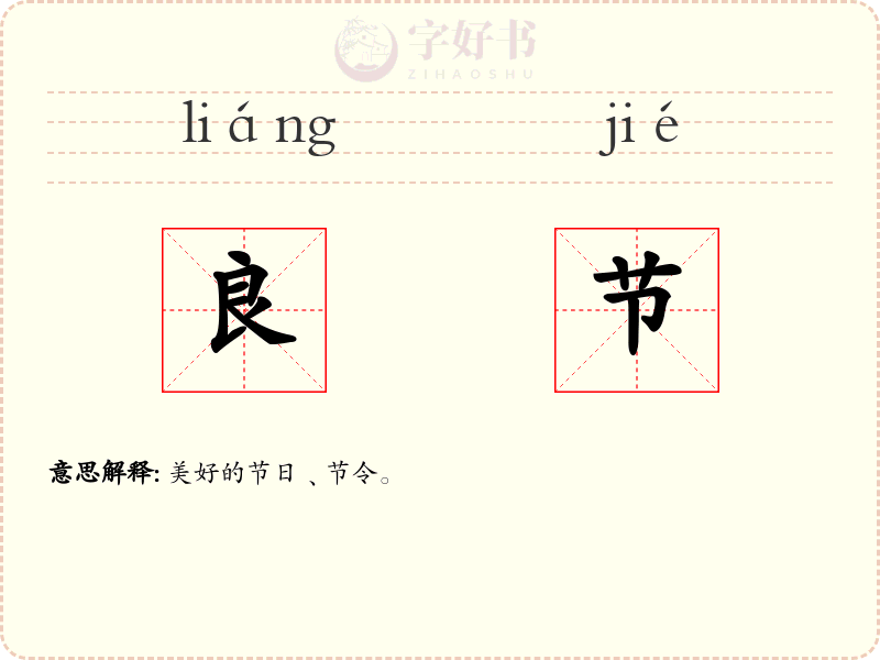 良节