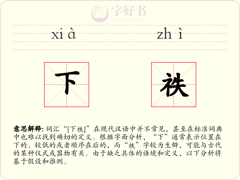 下祑