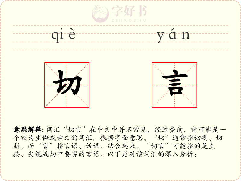 切言