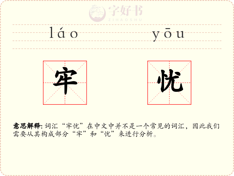 牢忧
