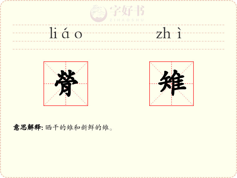 膋雉
