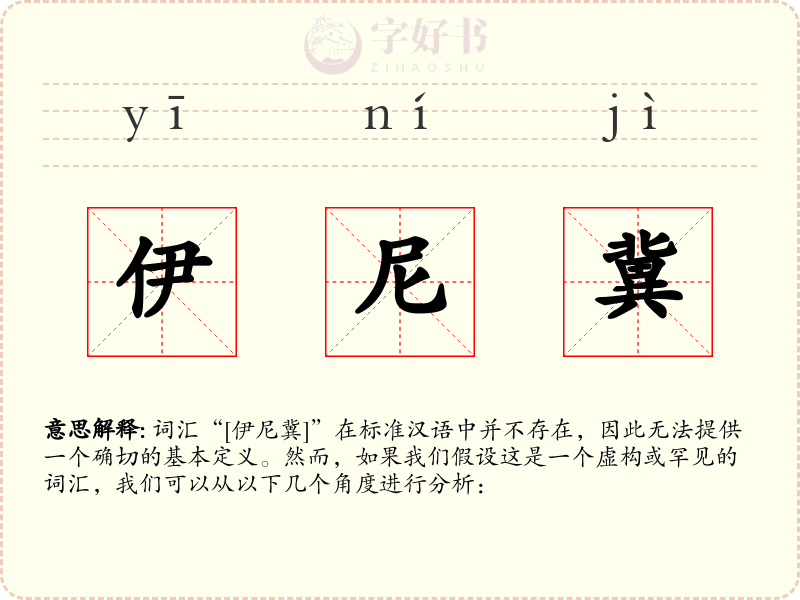 伊尼冀