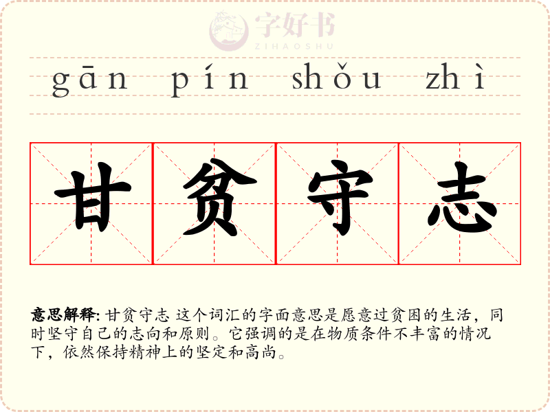甘贫守志