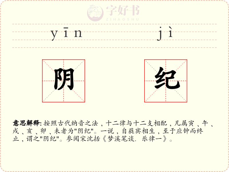 阴纪