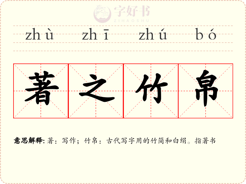 著之竹帛