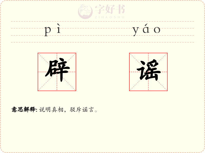辟谣