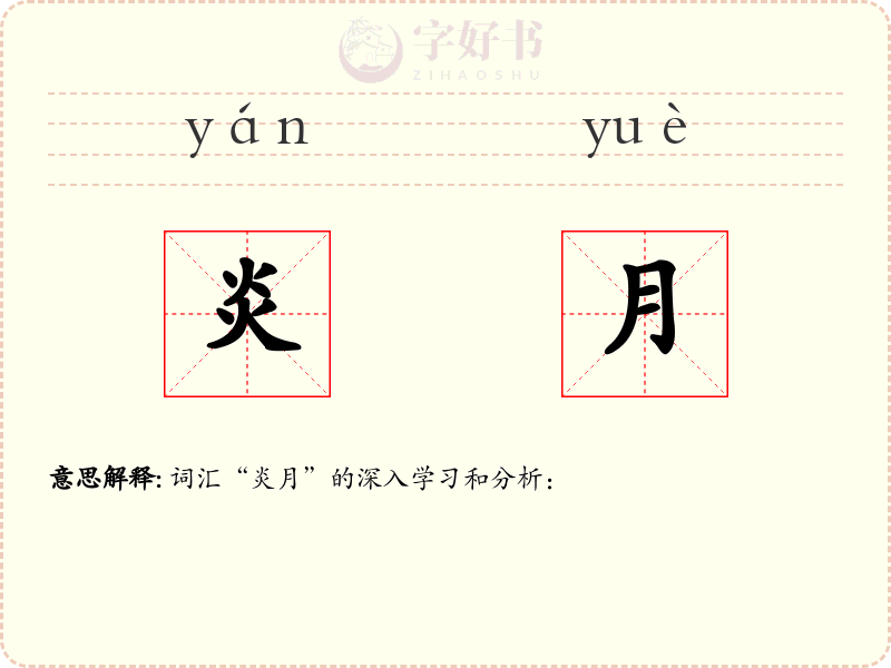 炎月