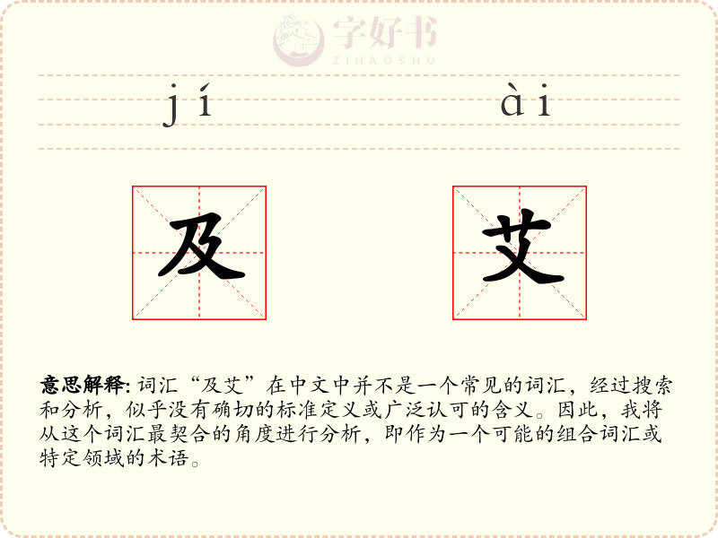 及艾