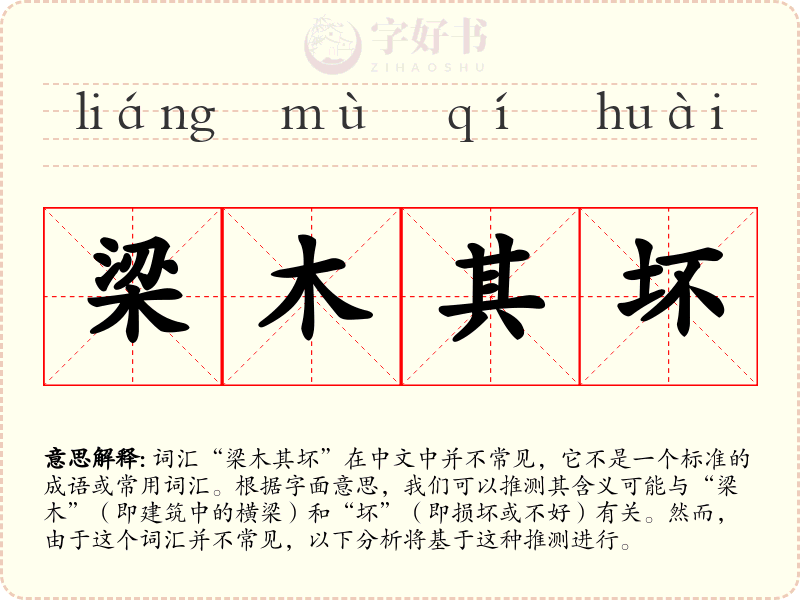 梁木其坏