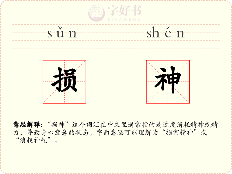 损神