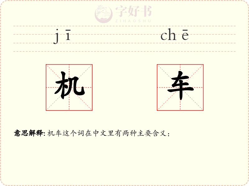 机车