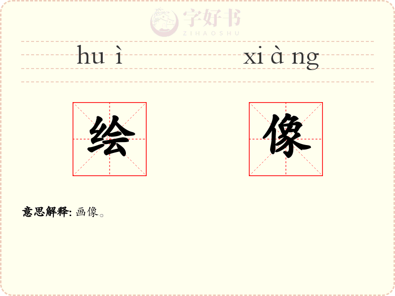 绘像