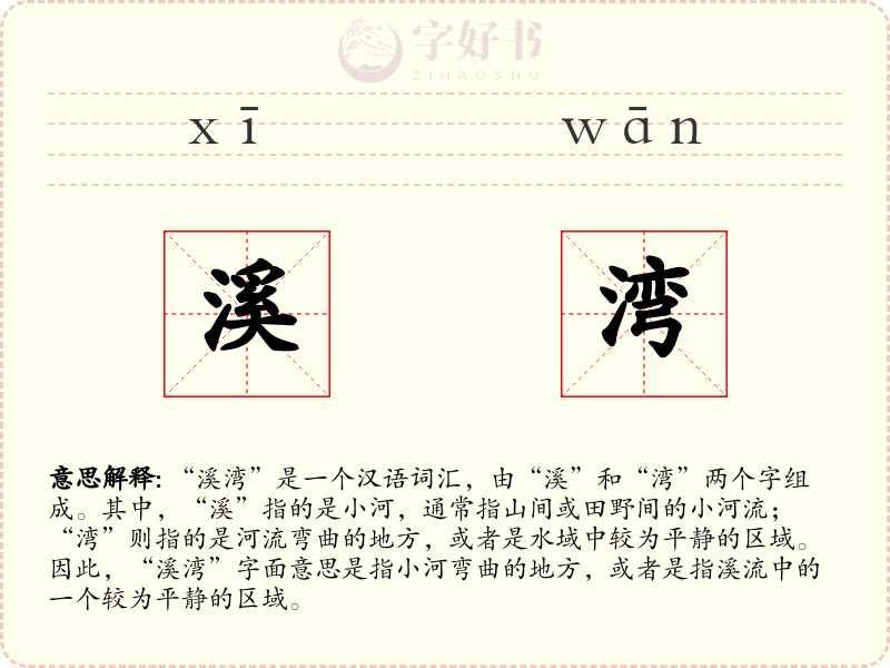 溪湾