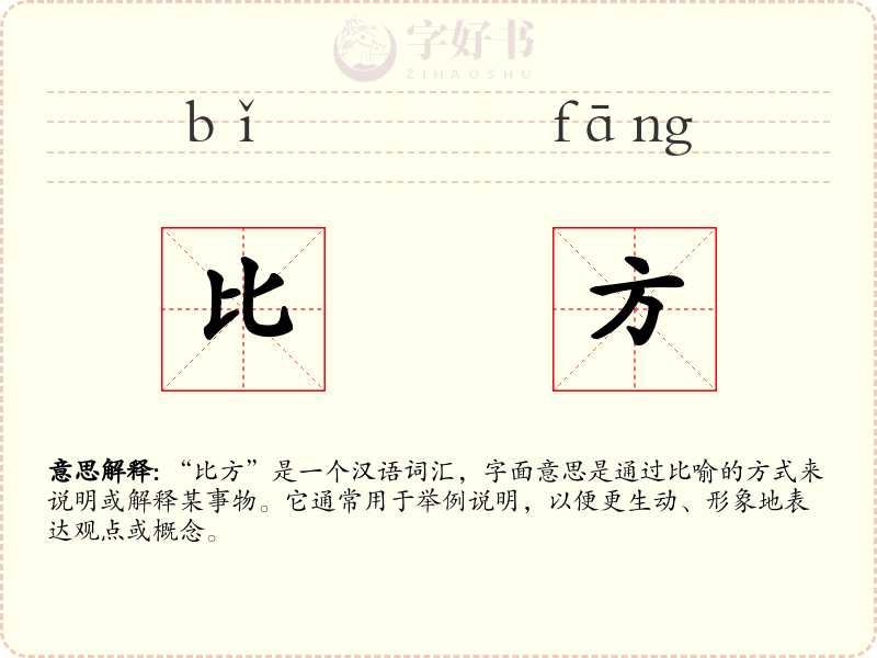 比方