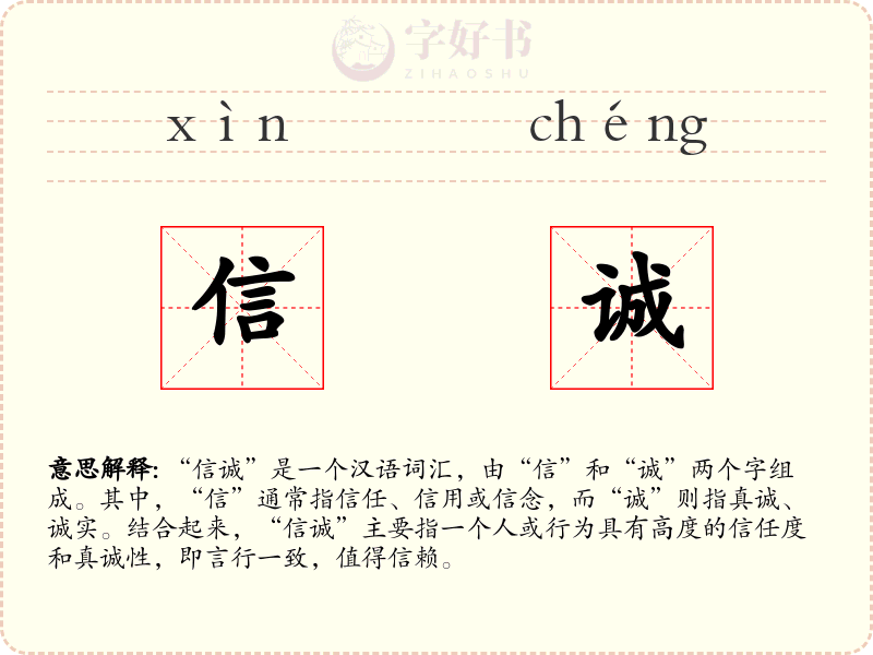 信诚